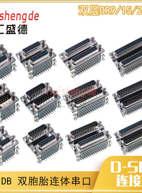 双胞胎 双层DB DR9/15/25/37 公对公 母对母 公座母座全系列座子