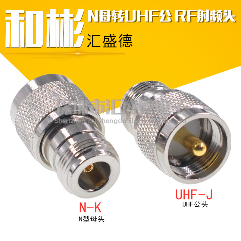 全铜射频对讲机转接头UHF/N-JK M公转N母 N/L16母转M/SL16/UHF公