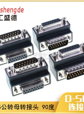 转换头D-SUB双排DB15公对母90度弯头转接头DB15公头母头RS232插头
