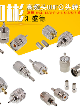高频头UHF公头接线头 UHFJ-1.5-3-5-7 M公SL16公头做线头RG58/6/8