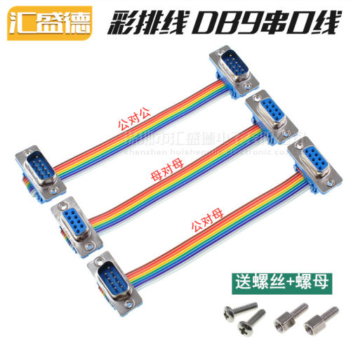 汇盛德DB9彩排线串口线