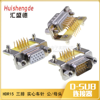 HDR15 公母三排 车针镀金VGA插头座母座DB15公母头直角弯头插座