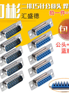 汇盛德DB15焊线式公母头