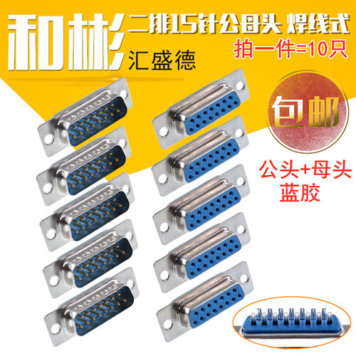 汇盛德DB15焊线式公母头