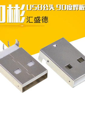 【和彬】USB 90度弯脚 USBA公头座 USB插座 插头 USB卧式座 10个