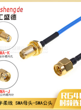 和彬 086蓝色半柔(RG405)射频连接线 SMA公转SMA母SMA-J/SMA-K