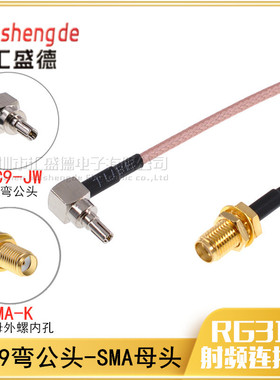 CRC9弯公头转SMA母头连接线 TS9JW-SMAK RG316镀银线射频同轴线