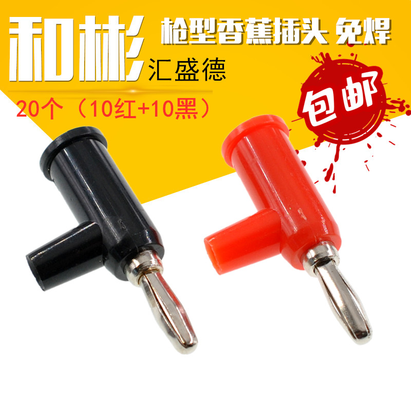 和彬4mm香蕉插头枪型免焊
