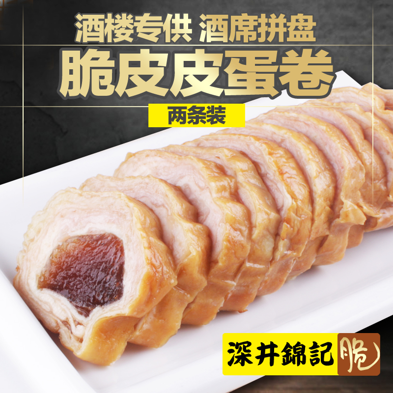 广东特产港式鸭皮夹心皮蛋卷 酒楼喜宴拼盘即食零食熟食香肠2条装