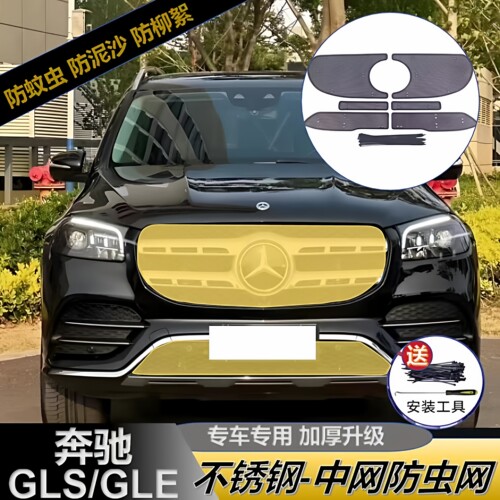 适用于20-25款奔驰GLS450中网防虫网GLE350/450水箱防柳絮罩改装