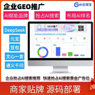 GEO优化系统DeepSeek排名优化豆包文小言大模型推荐结果优化源码