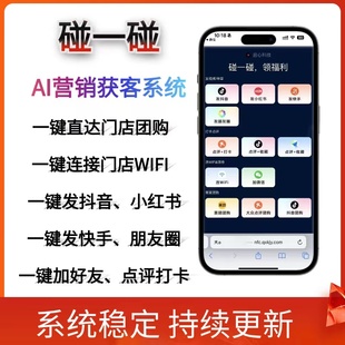 碰一碰AI同城获客一键分享抖音小红书加好友点评连接wifi自用代理