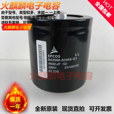 EPCOS全新原装 B43586-S3468-Q3变频器 385V4600uF Q1 Q2电解电容