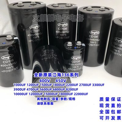 全新原装江海CD136系列400V 450V1000UF 1200UF1500UF 400V1800UF