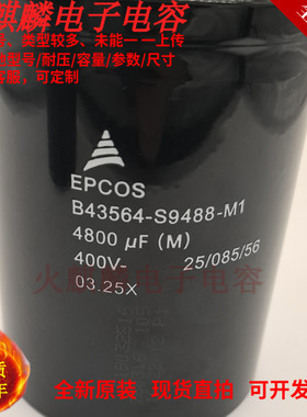 B43564-S9488-M1电容器全新原装进口 EPCOS 400v4800uf逆变变频器