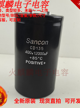 Sancon 三鑫电容 CD135全新原装400v12000uf大容量直流滤波变频器