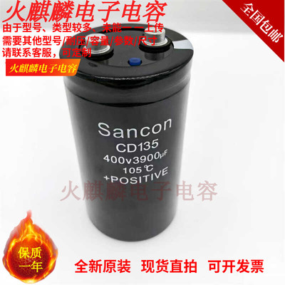 全新原装 Sancon三鑫 CD135 400V3900UF 变频器电容 450V3900UF