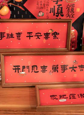 新中式喜庆书法相框2026红色摆台乔迁新居装饰画办公室桌面摆件