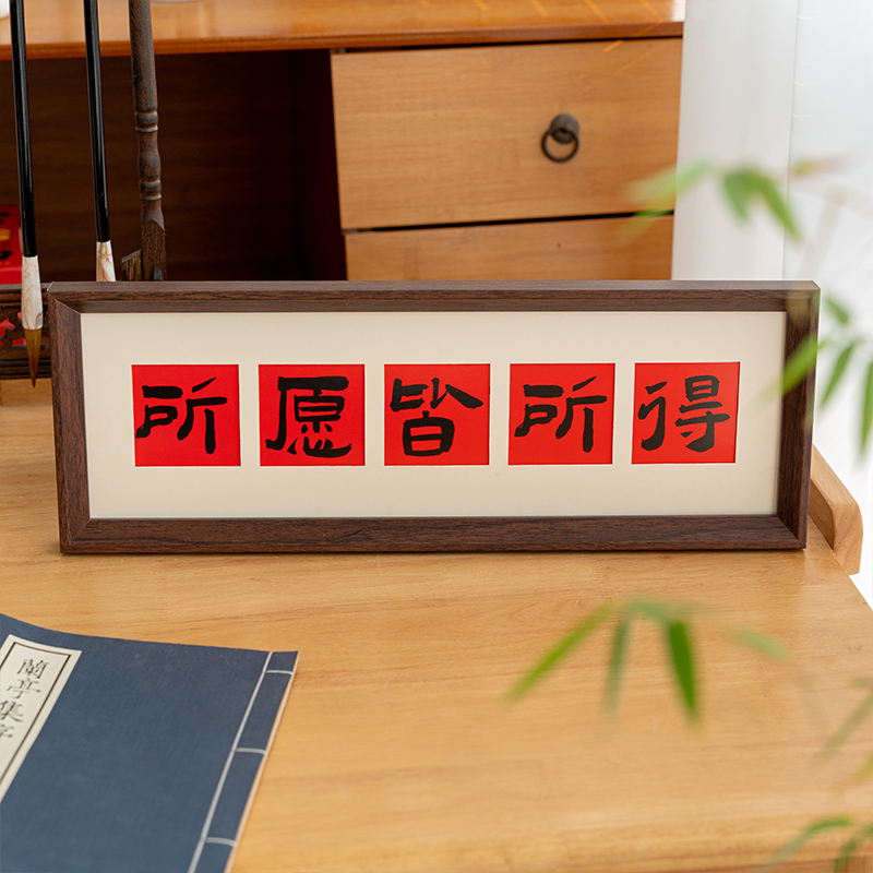 新中式书法相框画喜庆风文字摆台