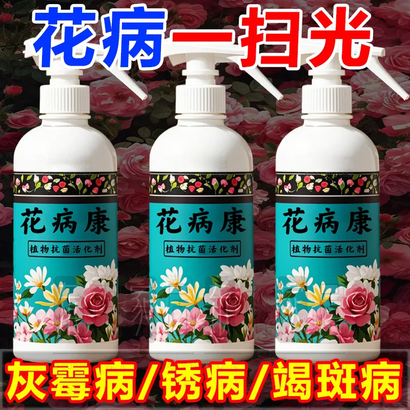 花病康植物花卉通用型花病康免稀释直喷型家庭园艺盆栽抗菌活性剂