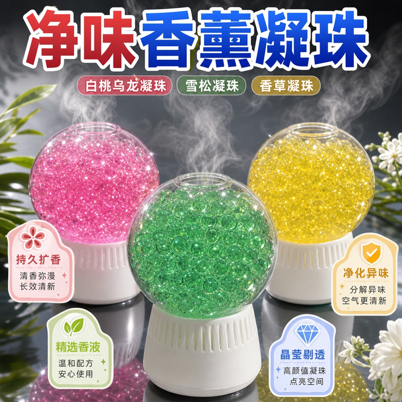 室内香薰凝珠除味留香