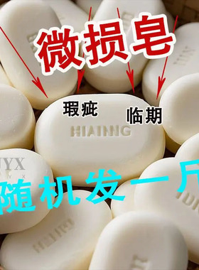 一斤残次皂500g肥皂透明皂茉莉皂老肥皂家用工厂正品经济性洗衣皂