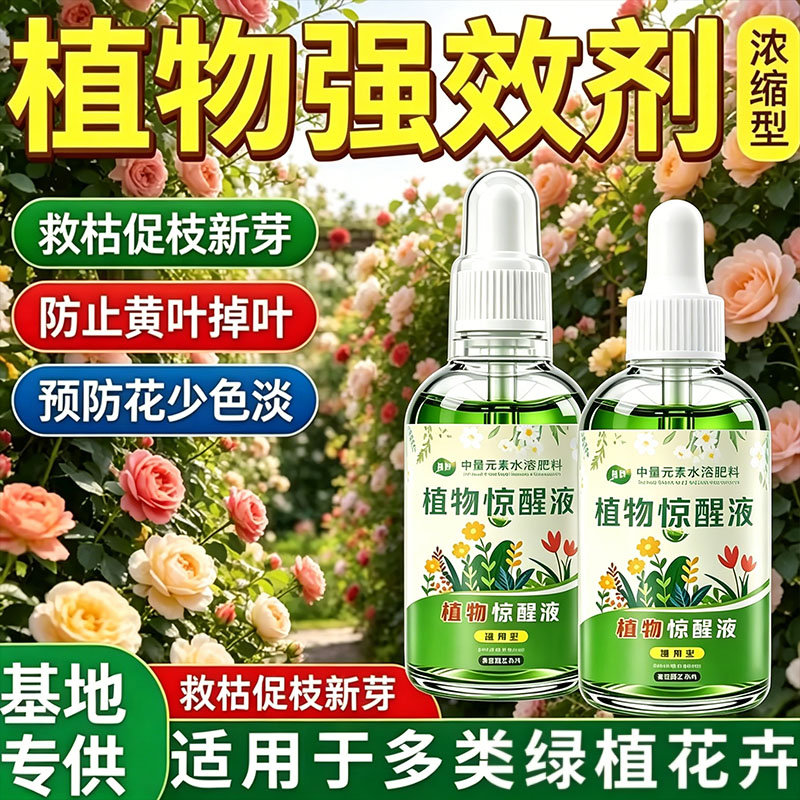 庭院强效植物惊醒液焕发生机