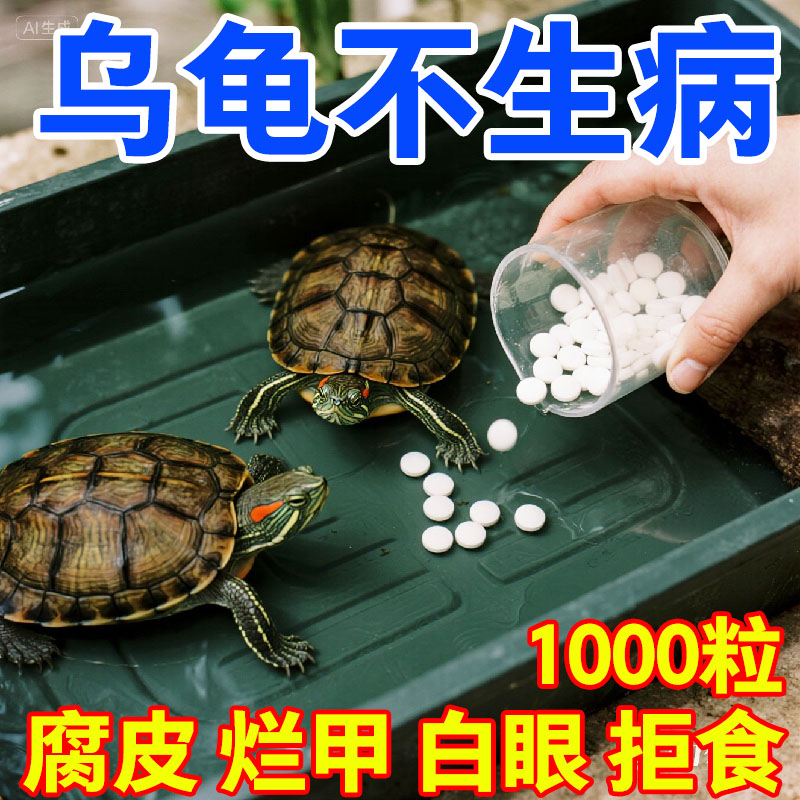 护龟片家用消毒片专治腐皮烂甲