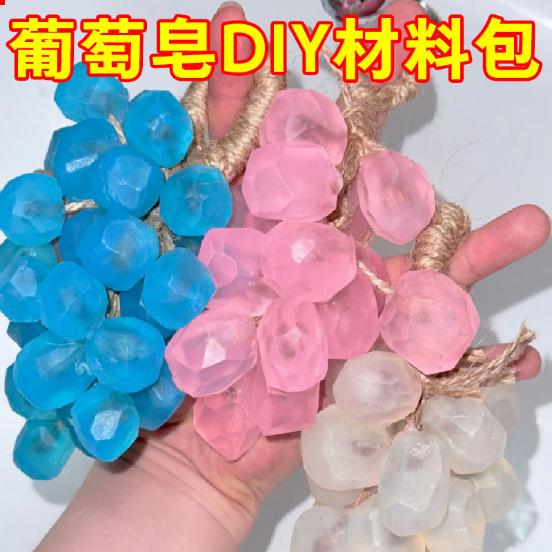 葡萄香皂手工diy材料水晶肥皂串仿真水果自制精油皂洗手沐浴专用
