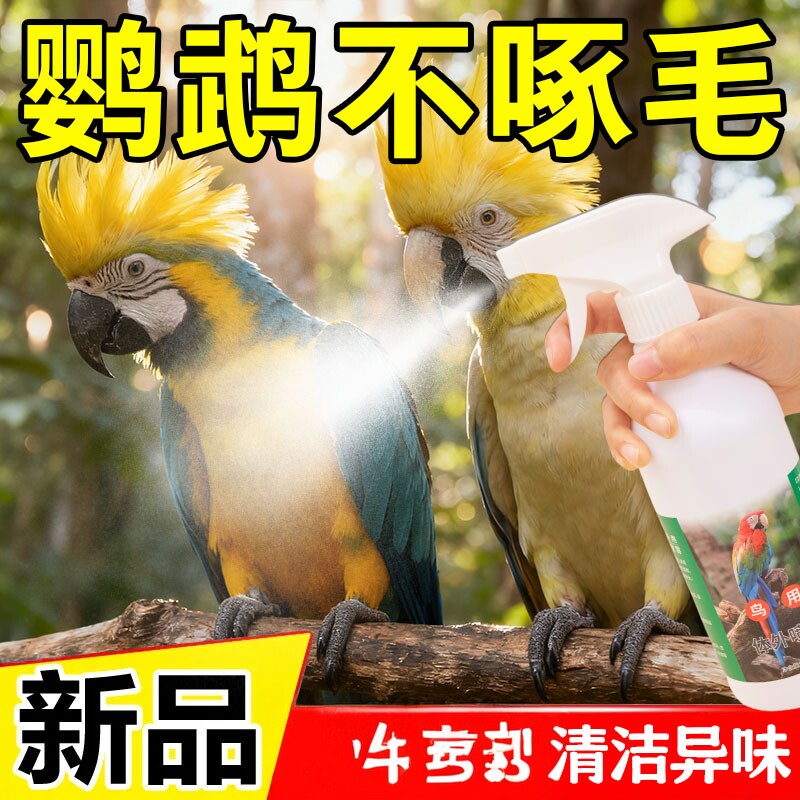 鹦鹉驱虫喷雾鸟用体外