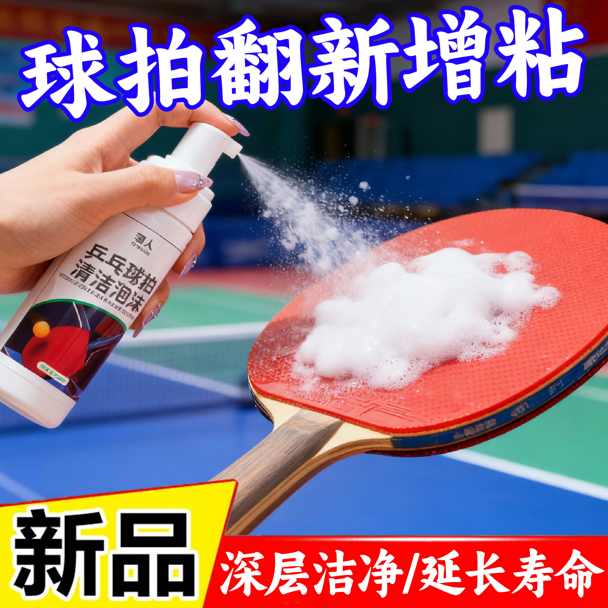 乒乓球爱好者专用清洁泡沫高效