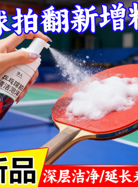 乒乓球爱好者专用清洁泡沫高效去汗去污渍护拍防滑比赛训练通用