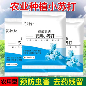 防虫害蔬菜果树农作物增产壮苗强颗农用小苏打种菜除菌去药物残留