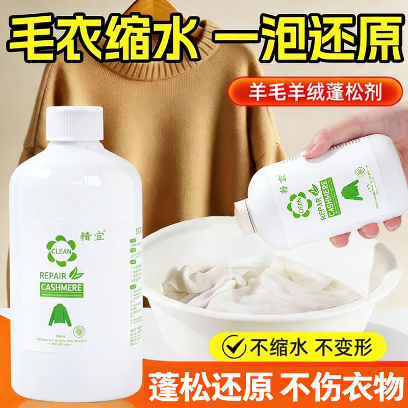 羊毛衫缩水还原恢复剂蓬松修复