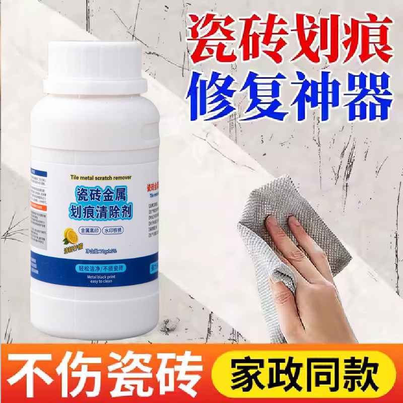 瓷砖去划痕金属划痕清除剂