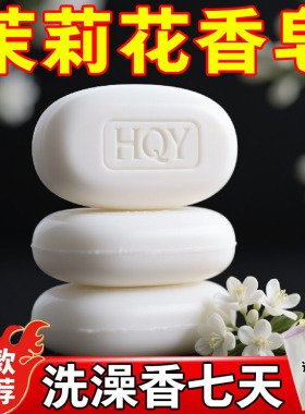 老国货茉莉花香皂香水肥皂沐浴洁面润肤保湿清洁香水皂持久留香