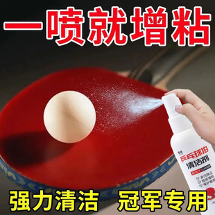 【一喷就粘】乒乓球拍胶皮清洁剂清洗护理保养液体专用喷雾增粘剂