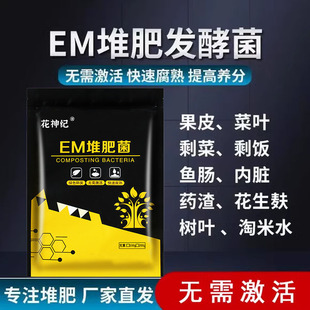 EM堆肥菌菌种发酵菌糠堆肥菌厨余堆肥桶垃圾分类沤肥箱用菌高浓度