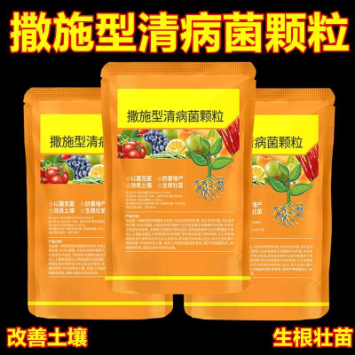 清菌颗粒撒施型防病害瓜果蔬菜大田作物抗土传增抗性通用颗粒剂肥