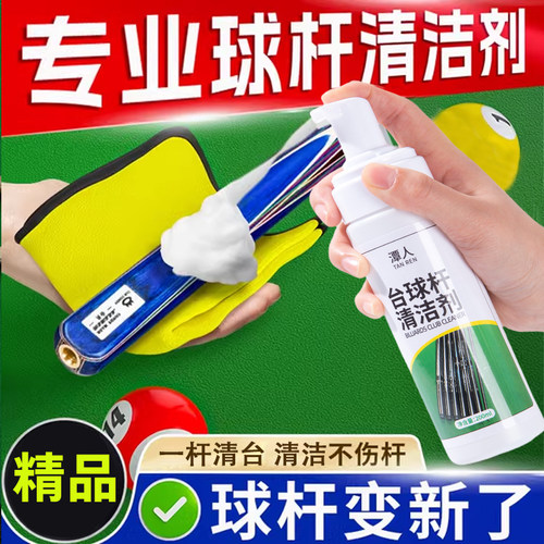 台球杆清洁套装保养油大头杆去污清洗剂桌球杆护理抛光保养蜡配件