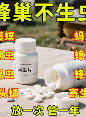 巢虫清中蜂专用药养蜂灭巢虫棉虫白头蛹治蜂箱蜜蜂除虫杀螨不伤蜂