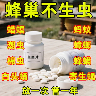 巢虫清中蜂专用药养蜂灭巢虫棉虫白头蛹治蜂箱蜜蜂除虫杀螨不伤蜂