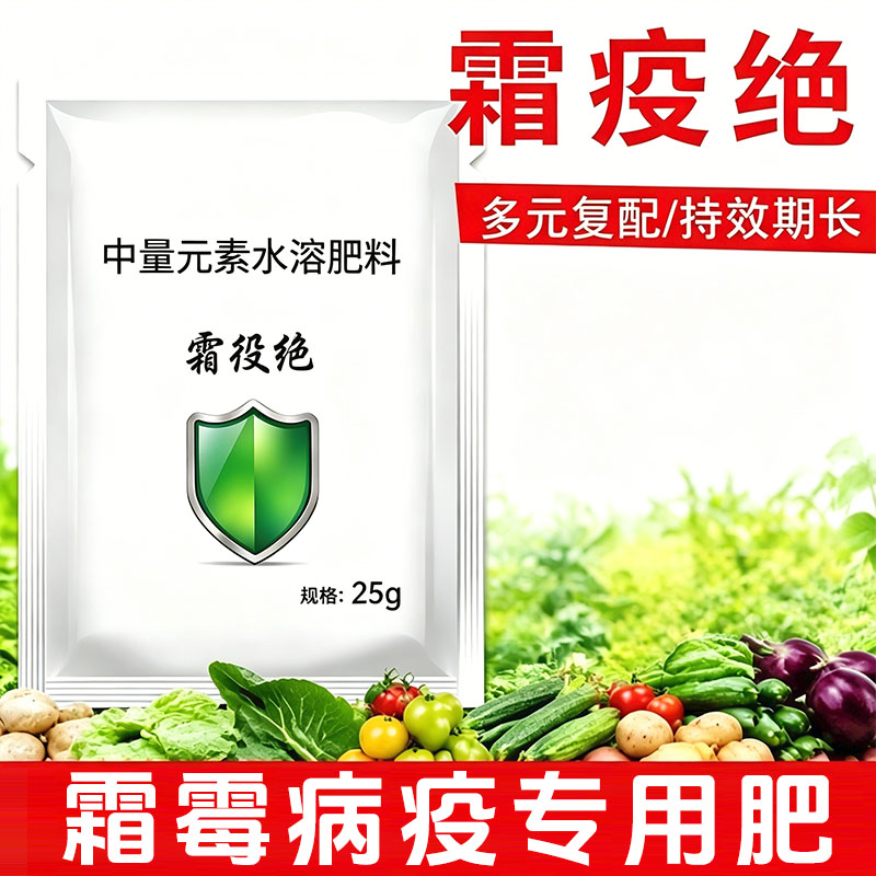 中量元素水溶肥霜役绝防霜霉病