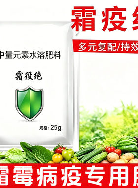 中量元素水溶肥霜役绝防霜霉病