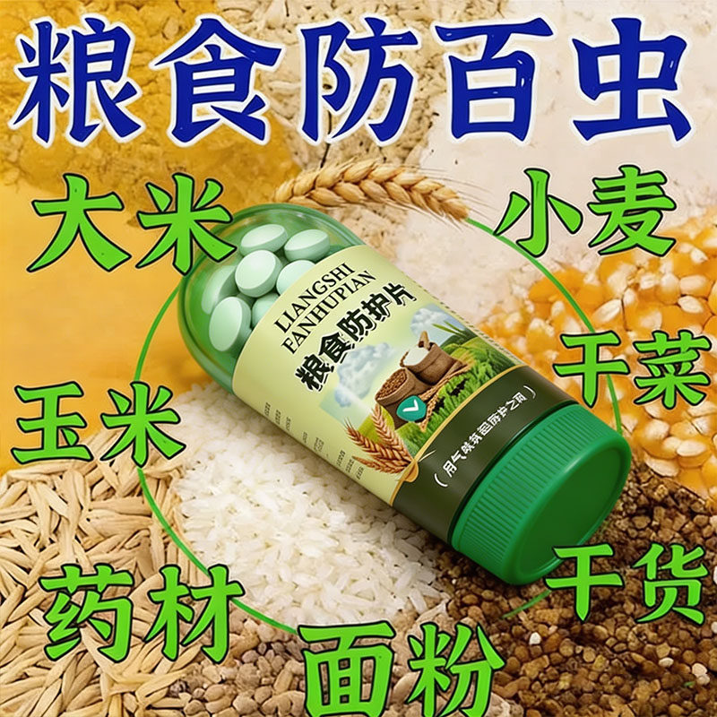 粮食储存防虫药家用米面粮仓小麦大米神器净防米虫生虫专用防虫片