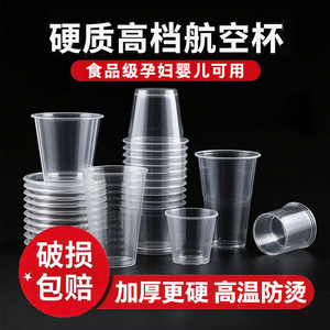 航空杯一次性硬加厚耐高温杯子食品级塑料太空杯家用水杯商用茶杯