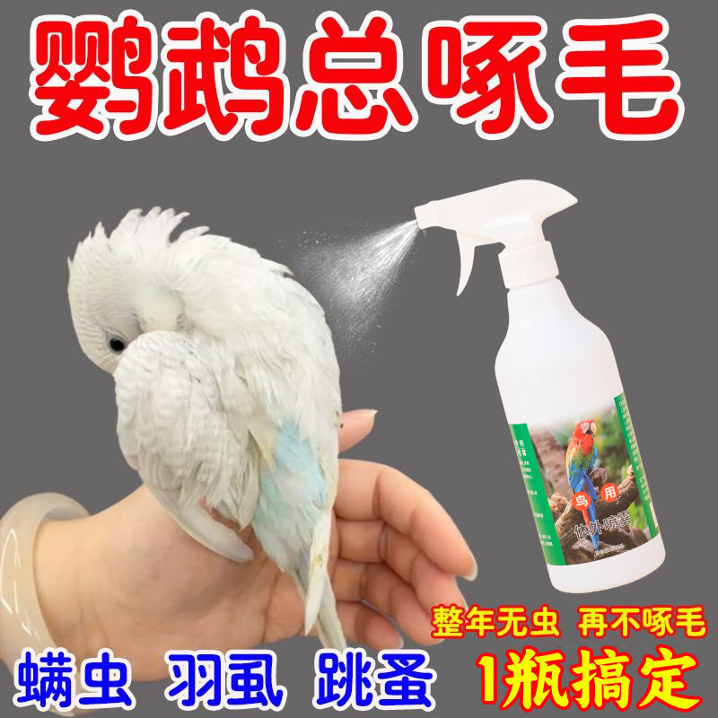 鹦鹉驱虫喷雾鸟用体外杀虫剂