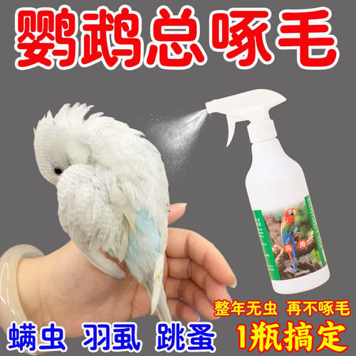 鹦鹉驱虫喷雾鸟用体外杀虫剂