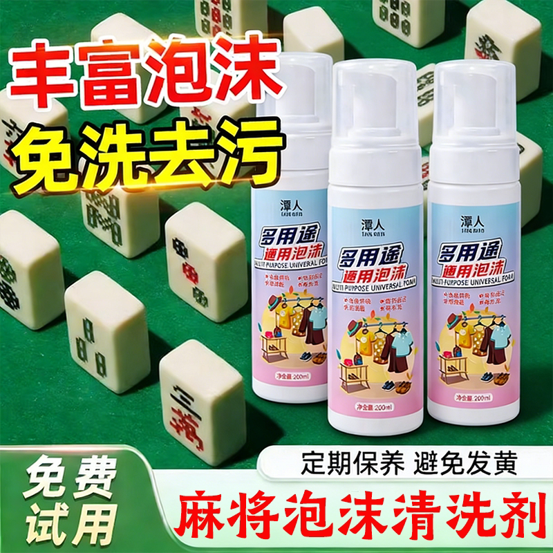 多用途泡沫清洁剂麻将清洗剂神器