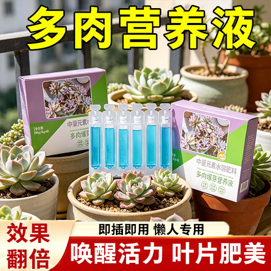 多肉专用肥矮胖素营养液爆芽增肥